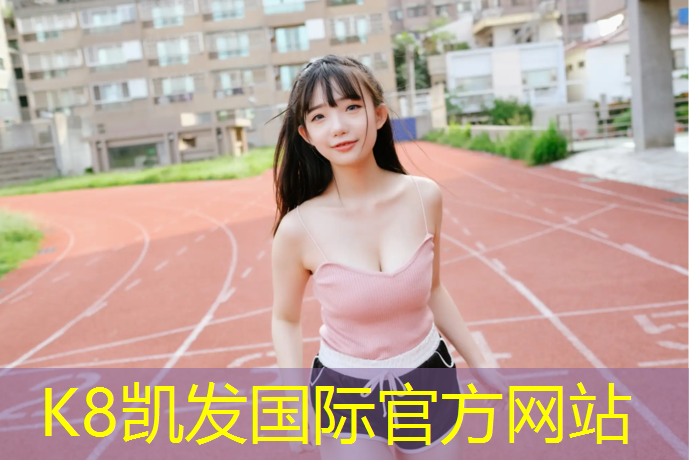 K8凯发国际官方网站：塑胶跑道练滑板