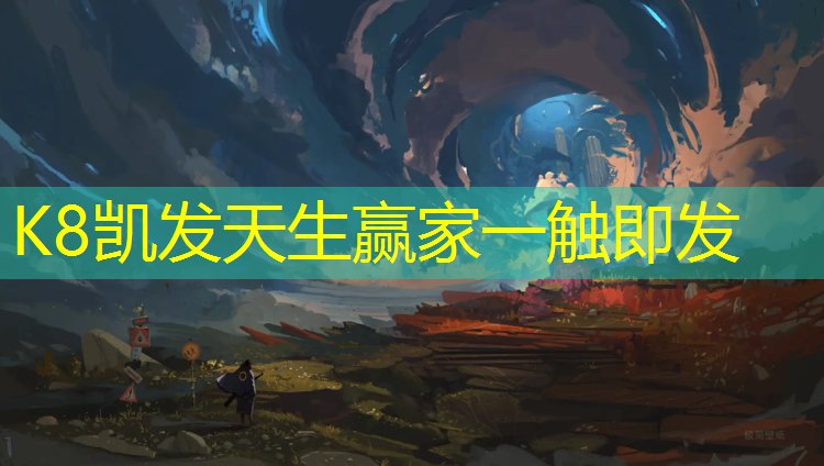 K8凯发中国官方网站：学校操场塑胶跑道垫层