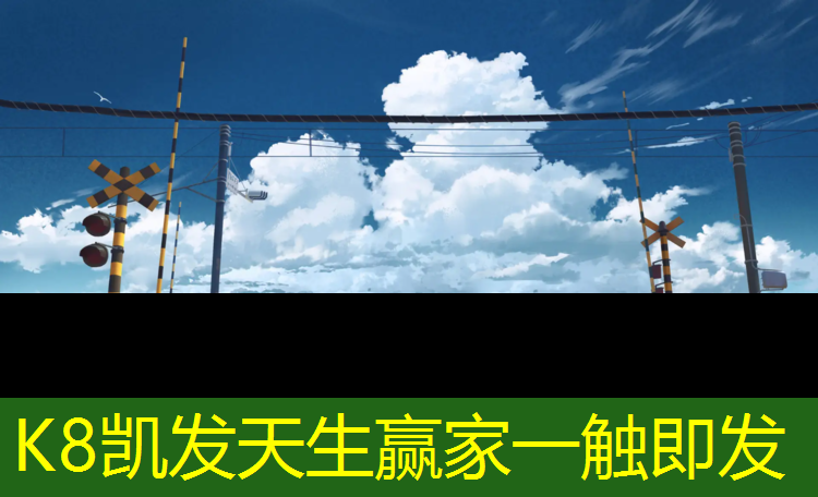 K8凯发天生赢家一触即发：中山公园蓝色塑胶跑道