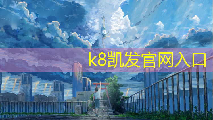 K8凯发：孝感学校塑胶跑道施工