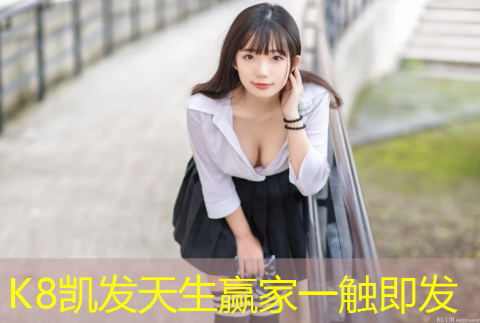 K8凯发天生赢家一触即发：柘荣铺塑胶跑道