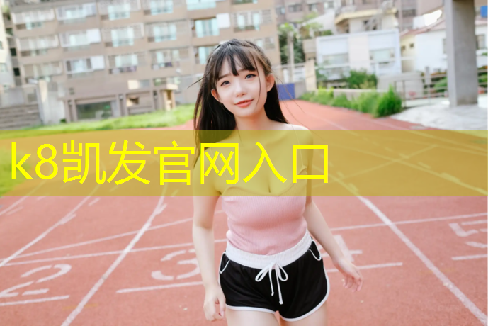 k8凯发官网入口：通辽合型塑胶跑道