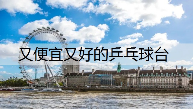又便宜又好的乒乓球台 又便宜又好的乒乓球台