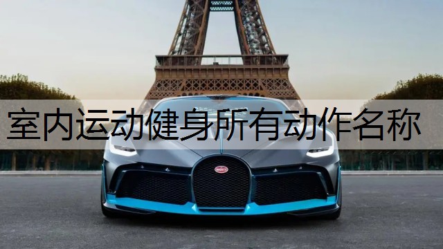 室内运动健身所有动作名称 室内运动健身所有动作名称