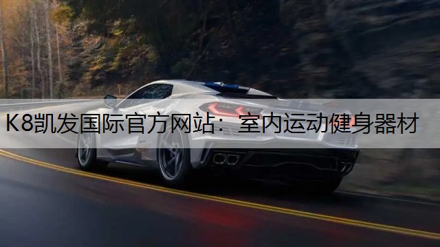 室内运动健身器材 室内运动健身器材