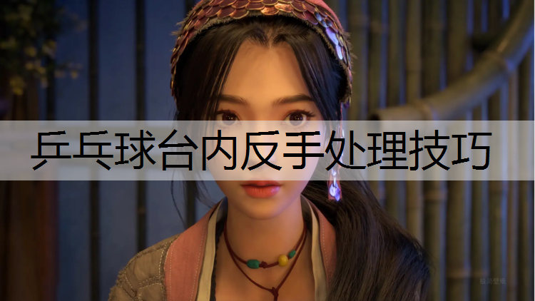乒乓球台内反手处理技巧