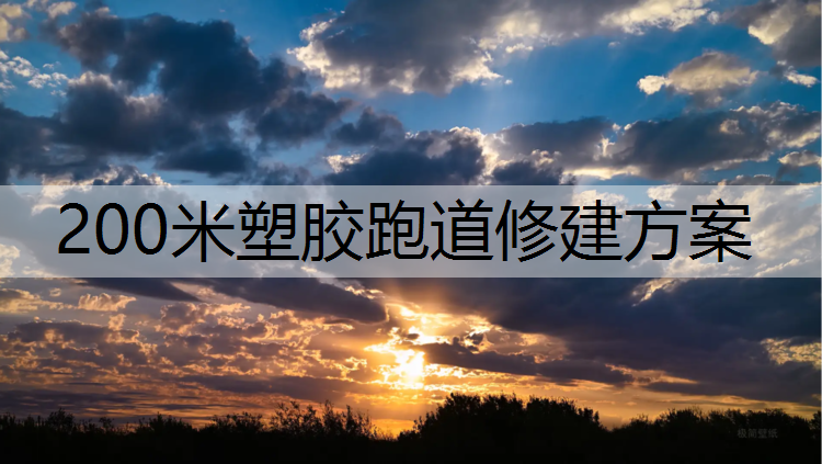 200米塑胶跑道修建方案 200米塑胶跑道修建方案