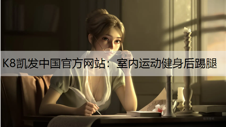 室内运动健身后踢腿 室内运动健身后踢腿